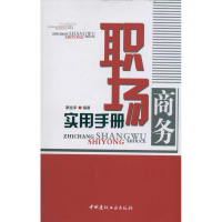 醉染图书职场商务实用手册9787802279759