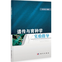 醉染图书遗传与育种学实验指导9787030321480