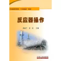 醉染图书石油高职教育“工学结合”教材 反应器操作9787502182922