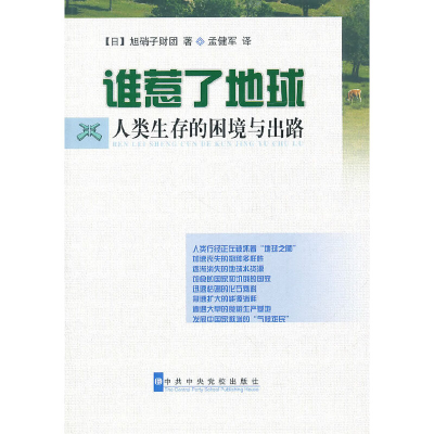 醉染图书谁惹了地球--人类生存的困境与出路9787503544798