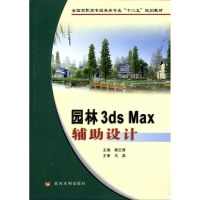 醉染图书园林3ds Max辅设计9787550900745