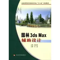 醉染图书园林3ds Max辅设计9787550900745
