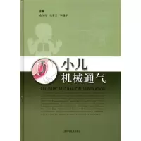醉染图书小儿机械通气9787547810040