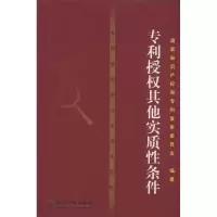 醉染图书专利复审委员会案例诠释 专利授权实质条件9787513007320