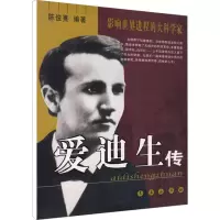 醉染图书爱迪生传9787806649664