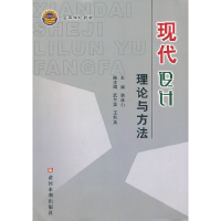 醉染图书现代设计理论与方法9787807349440