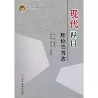 醉染图书现代设计理论与方法9787807349440