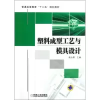 醉染图书塑成形设备(普通高等教育十二五规划教材)97871113411