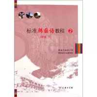 醉染图书标准韩国语教程(附光盘2初级下)9787100084406