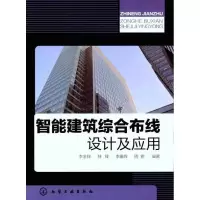 醉染图书智能建筑综合布线设计及应用9787122115751