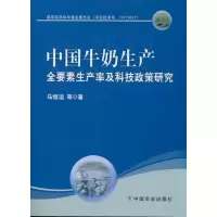 醉染图书中国牛奶生产全要素生产率及科技政策研究9787109158504