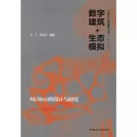 醉染图书数字建筑+生态模拟:R&Siec(n)的设计与研究9787112133406