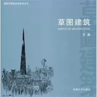 醉染图书草图建筑9787564129484