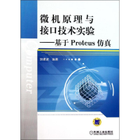 醉染图书微机原理与接口技术实验——基于Proteus9787111350651