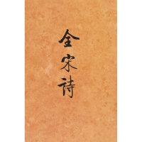 醉染图书全宋诗 549787301039717