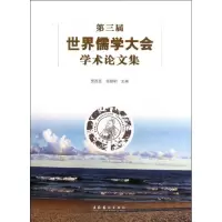 醉染图书第三届世界儒学大会学术集9787503951633