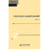 醉染图书中国当代都市小说的现代审美阐释9787303129133