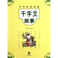 醉染图书千字文故事9787101079753