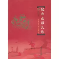 醉染图书配画成语儿歌9787565102424