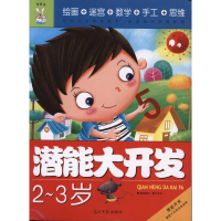 醉染图书潜能大开发 ~岁9787511212726