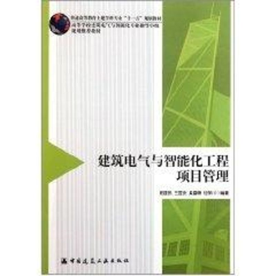 醉染图书建筑电气与智能化工程项目管理9787112134670