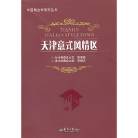 醉染图书天津意式风情区9787561841037