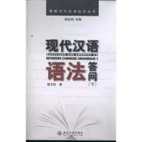 醉染图书现代汉语语法答问(下)9787301191040