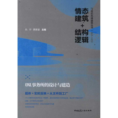醉染图书情态建筑+结构逻辑:ONL事务所的设计与建造9787112133413