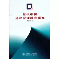 醉染图书当代中国企业伦理模式研究9787811107722