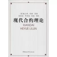 醉染图书现代合约理论9787500486831