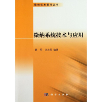 醉染图书微纳系统技术与应用9787030321039