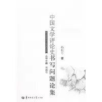 醉染图书中国文学评论史书写问题论集9787562247579