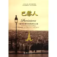 醉染图书巴黎人(探寻巴黎历史的之旅)9787301193570