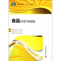 醉染图书食品分析与检验9787501983346