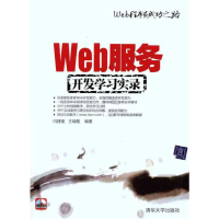 醉染图书Web服务开发学习实录9787302262664