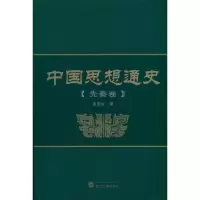 醉染图书中国思想通史(先秦卷)9787307082212