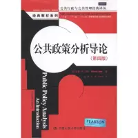 醉染图书公共政策分析导论(第4版)9787300145273