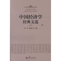 醉染图书中国经济学经典文选(上下)9787508056159