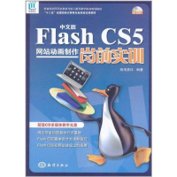 醉染图书中文版Flash CS5动画制作岗前实训9787502780968