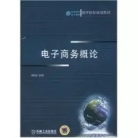 醉染图书商务概论(高等院校规划教材)9787111348214