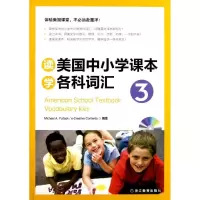 醉染图书读美国中小学课学各词汇39787533892753