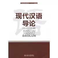 醉染图书现代汉语导论9787301189856