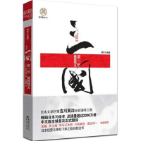 醉染图书三国:桃园结义/[日]吉川英治9787229042196