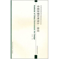 醉染图书景论/中国环境艺术设计9787112136001