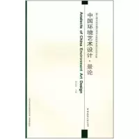 醉染图书景论/中国环境艺术设计9787112136001