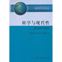 醉染图书科学与现代:整体科学理论9787100071284