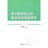 醉染图书基于数学意义的数学教学改革研究9787562248910