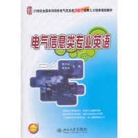 醉染图书电气信息类专业英语9787301194478