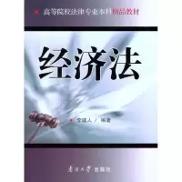 醉染图书经济法9787310037391