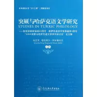 醉染图书突厥与哈萨克语文学研究9787811088830